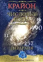 Крайон. Числовые коды 2159503 — 1