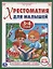 Потешки, сказки, стихи — 2619333 — 1