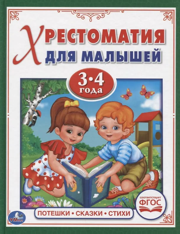 Книга Потешки, сказки, стихи (Алексей Козырь, Анна Козырь) — 1
