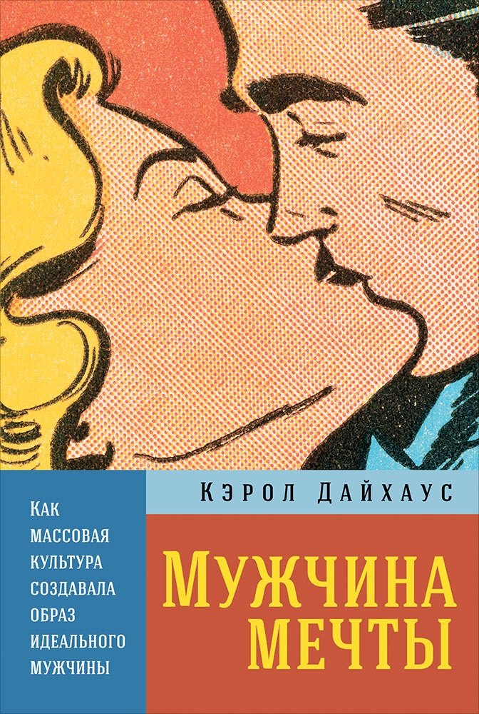 

Мужчина мечты: Как массовая культура создавала образ идеального мужчины