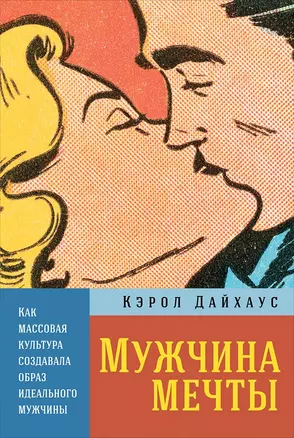 Мужчина мечты: Как массовая культура создавала образ идеального мужчины — 2655447 — 1