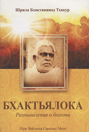 Бхактьялока Размышления о бхакти (м) Шрила Бхактивинода Тхакур — 2757747 — 1