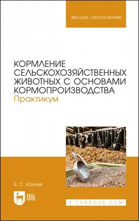 Кормление сельскохозяйственных животных с основами кормопроизводства. Практикум. Учебное пособие для вузов — 2952332 — 1