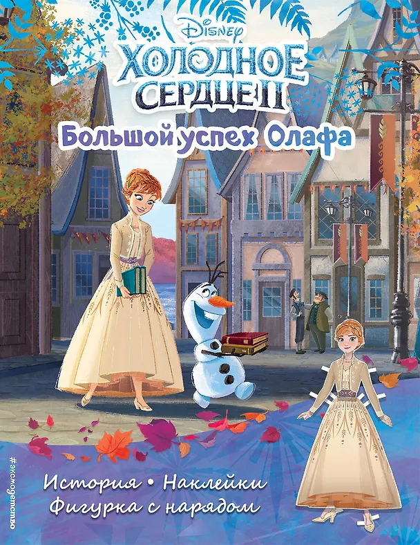 Книга Холодное сердце II. Большой успех Олафа. История, игры, наклейки () — 1