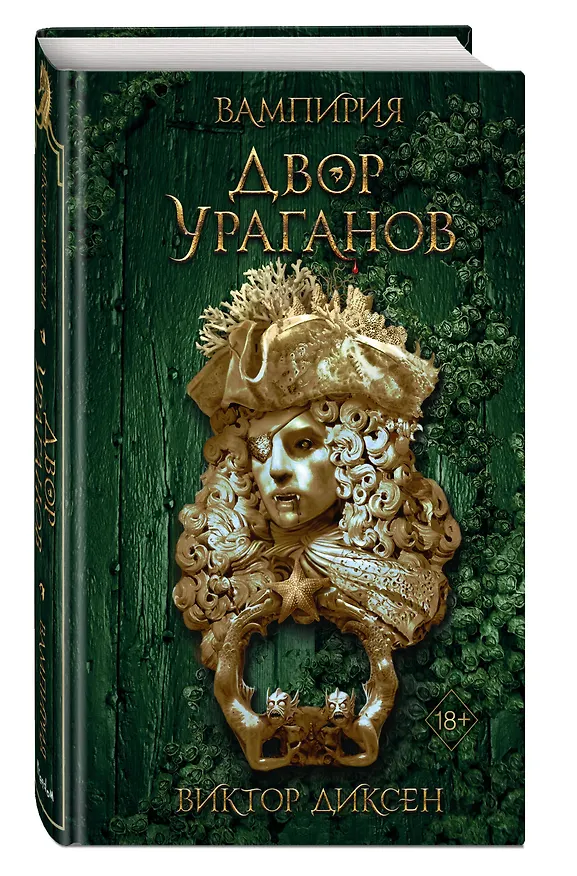 Книга Двор Ураганов (#3) (Виктор Диксен) — 5