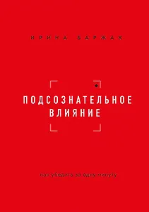 Подсознательное влияние. Как убедить за одну минуту
