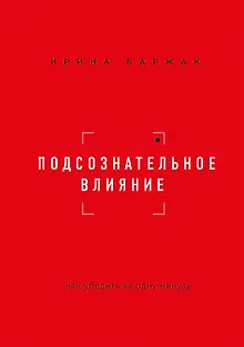 Подсознательное влияние. Как убедить за одну минуту