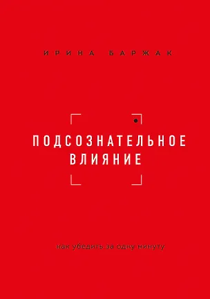 Книга Подсознательное влияние. Как убедить за одну минуту (Ирина Баржак)