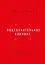 Подсознательное влияние. Как убедить за одну минуту — 2932455 — 1