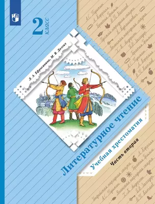 Литературное чтение. 2 класс. Учебная хрестоматия. В двух частях. Часть вторая — 3064010 — 1