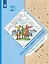 Литературное чтение. 2 класс. Учебная хрестоматия. В двух частях. Часть вторая — 3064010 — 1