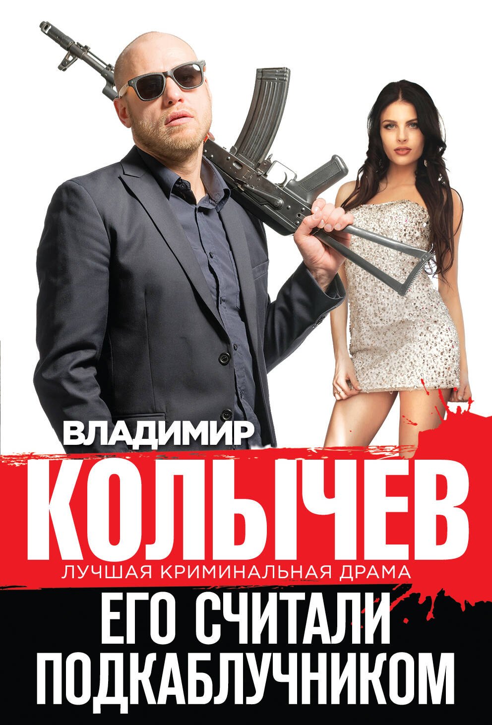 

Его считали подкаблучником