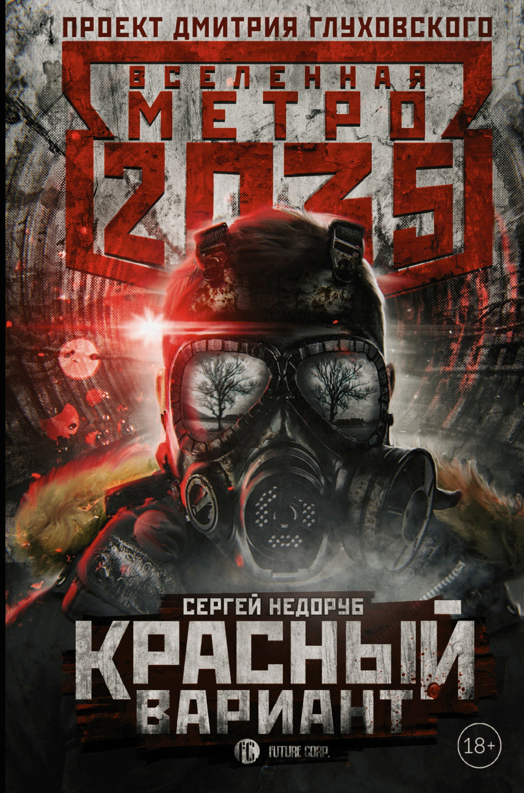 

Метро 2035: Красный вариант