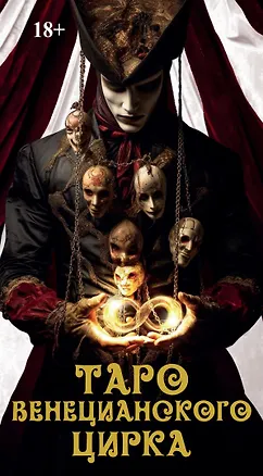 Книга Таро Венецианского цирка (Елена Токарева)