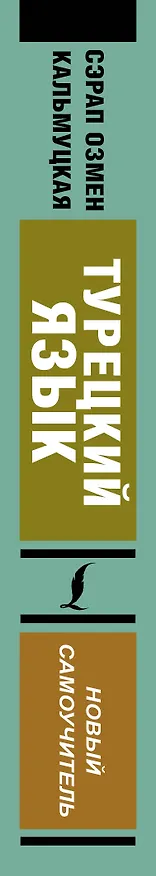 Книга Турецкий язык. Новый самоучитель (Сэрап Кальмуцкая) — 3