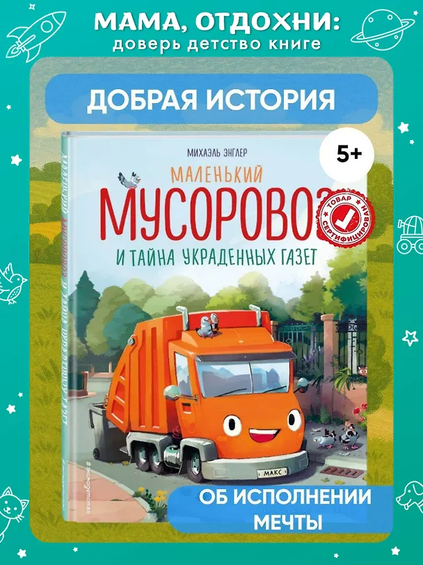 Книга Маленький мусоровоз и тайна украденных газет (ил. Р. Амтора) (Михаэль Энглер) — 7
