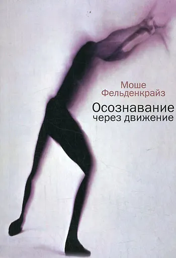 Книга Осознавание через движение: двенадцать практических уроков (Моше Фельденкрайз) — 2