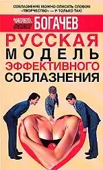 Русская модель эффективного соблазнения. Самоучитель для подготовки успешных мужчин 2149797 — 1