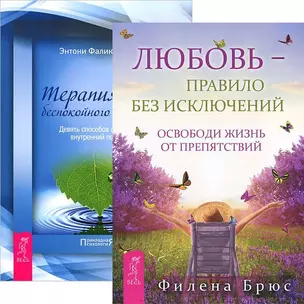 Любовь - правило + Терапия для беспокойного разума (комплект из 2 книг) — 2437244 — 1