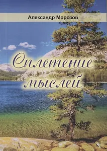 Сплетение мыслей