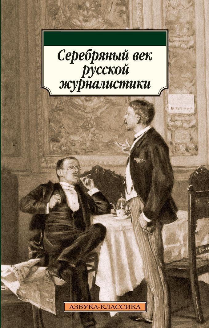 

Серебряный век русской журналистики