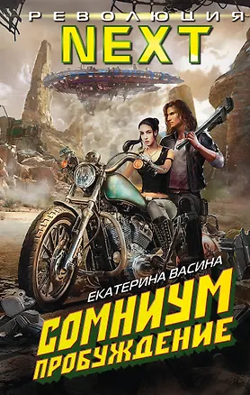 Книга Сомниум. Пробуждение (Екатерина Васина)