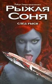 Книга Рыжая Соня. След рыси (Конан-Варвар) (Роберт Ирвин Говард)