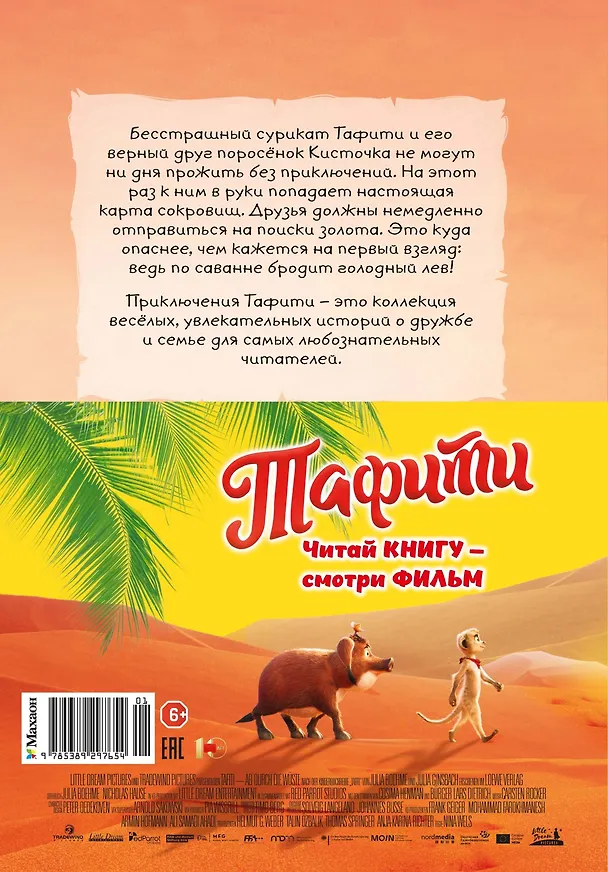Книга Тафити и старинный клад (Юлия Бёме) — 2
