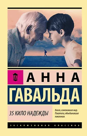 Книга 35 кило надежды (Анна Гавальда)