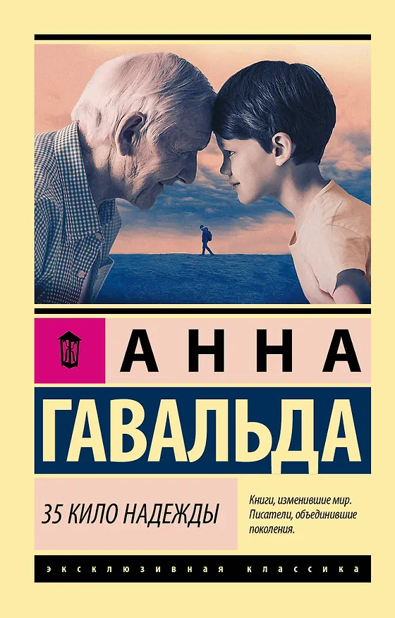 Книга 35 кило надежды (Анна Гавальда) — 1