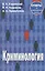Криминология:Ответы на экзаменационные вопросы.-2-е изд.,испр. — 2110945 — 2