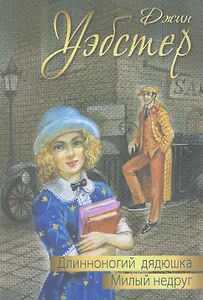 Длинноногий дядюшка. Милый недруг: повести