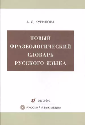 Новый фразеологический словарь русского языка. Более 8000 фразеологизмов — 2515493 — 1