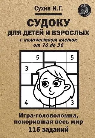 Книга Судоку для детей и взрослых с количеством клеток от 16 до 36. Игра-головоломка, покорившая весь мир: 115 заданий (Игорь Сухин) — 1