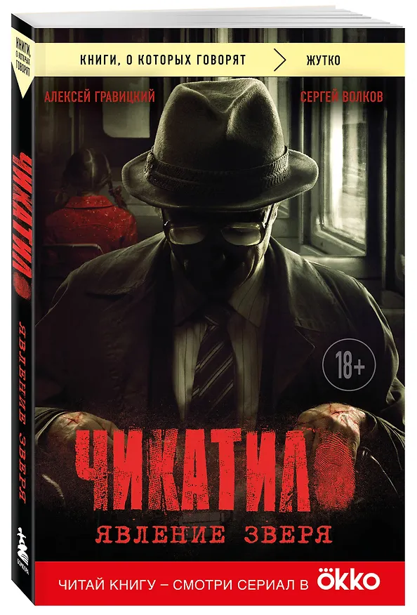 Книга Чикатило. Явление зверя (Сергей Волков, Алексей Гравицкий) — 5