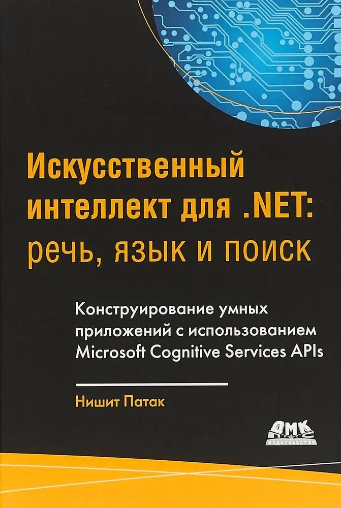 

Искусственный интеллект для .NET: речь, язык и поиск