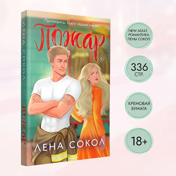 Книга Пожар (Лена Сокол) — 9