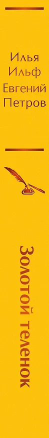 Книга Золотой теленок (Евгений Петров, Илья Ильф) — 4