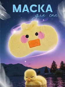 Маска для сна Уточка (плюш) (12-37395-22-24)