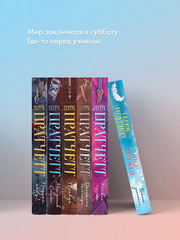 Книга Благие знамения. Коллекционное издание. Оформление Азирафаэля (Терри Пратчетт, Нил Гейман) — 9