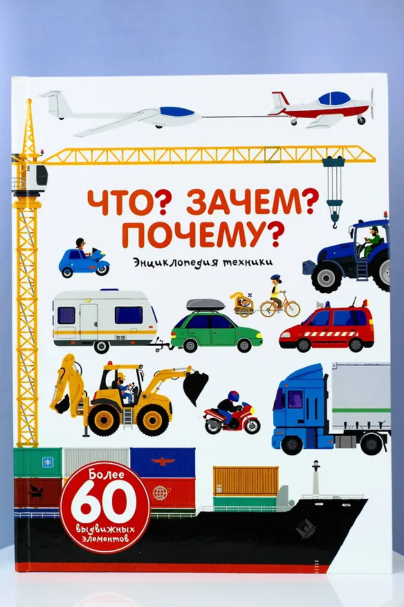 Книга Что? Зачем? Почему? Энциклопедия техники (Анн-Софи Бауманн) — 2