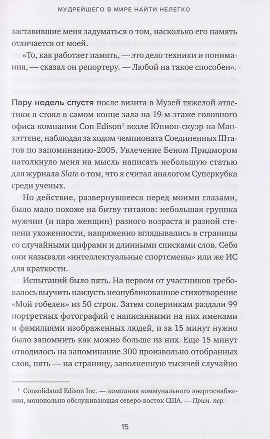 Книга Эйнштейн гуляет по Луне: Наука и искусство запоминания (Джошуа Фоер) — 4