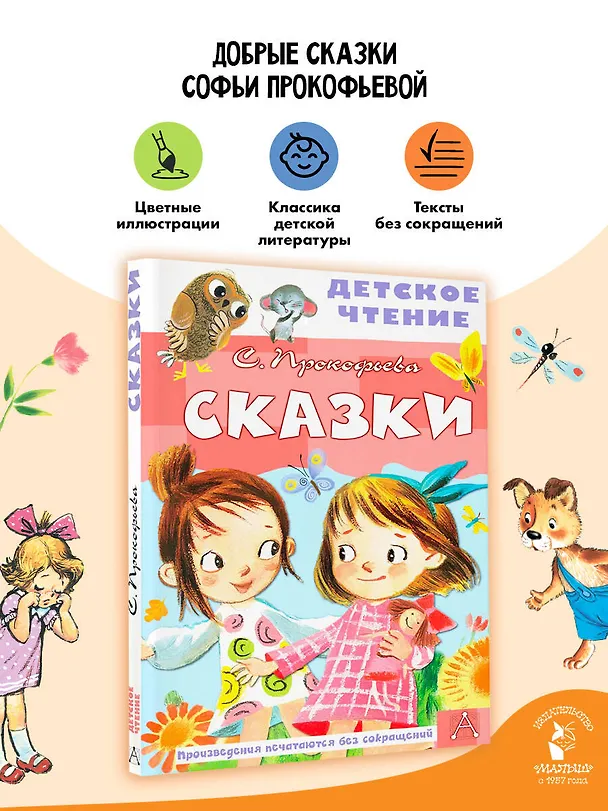 Книга Сказки (Софья Прокофьева) — 5