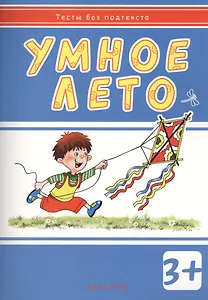 Умное лето:  развивающая книжка с наклейками (3+)