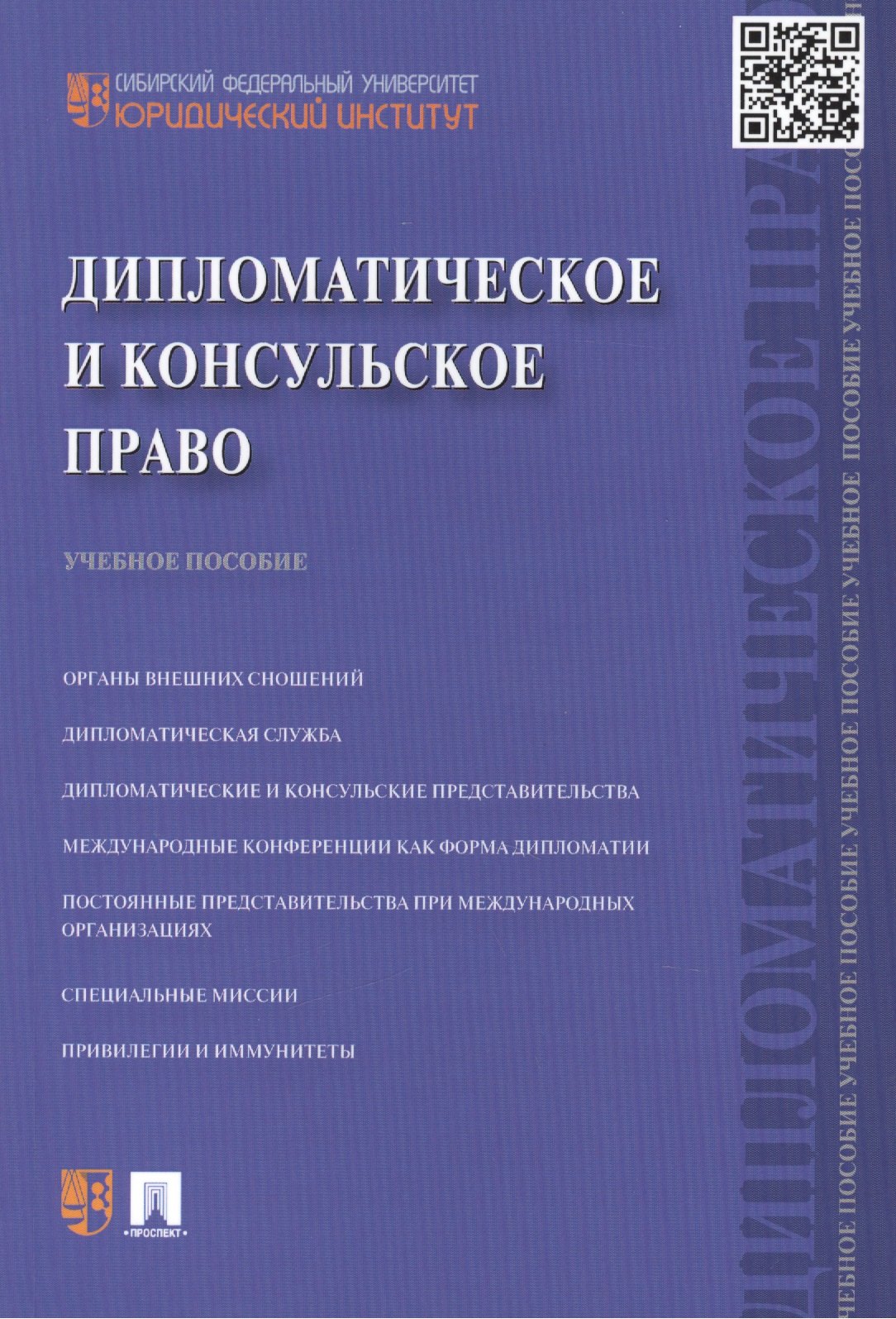 

Дипломатическое и консульское право: учебное пособие