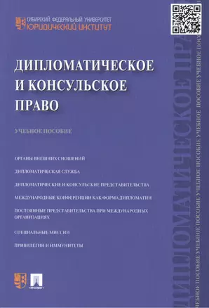 Дипломатическое и консульское право: учебное пособие — 2439045 — 1