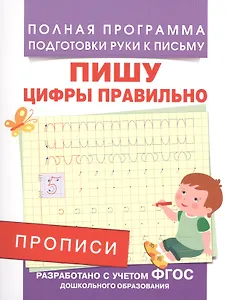 Прописи. Пишу цифры правильно