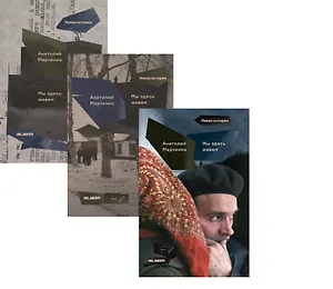 Мы здесь живем. В трех томах (комплект из 3 книг)