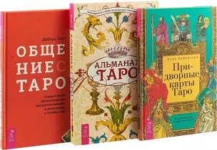 Общение с Таро. Альманах Таро. Придворные карты Таро — 2726560 — 1