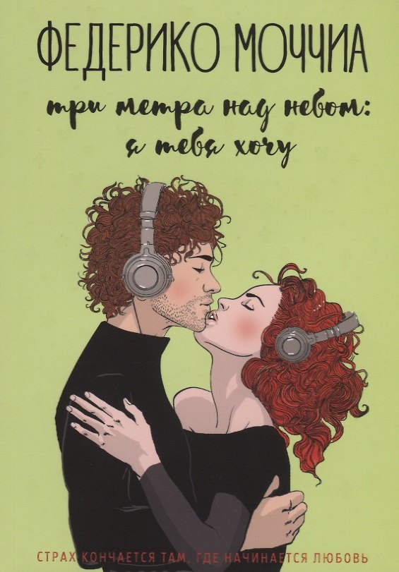 Книга Три метра над небом: Я тебя хочу (Федерико Моччиа) — 1